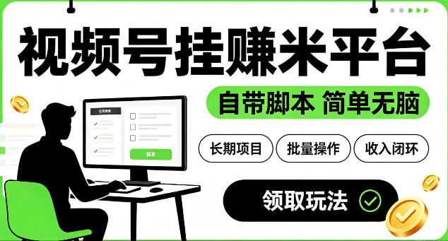 最新视频号挂G賺米平台，自带脚本，长期能做，简单无脑【揭秘】-资源后花园