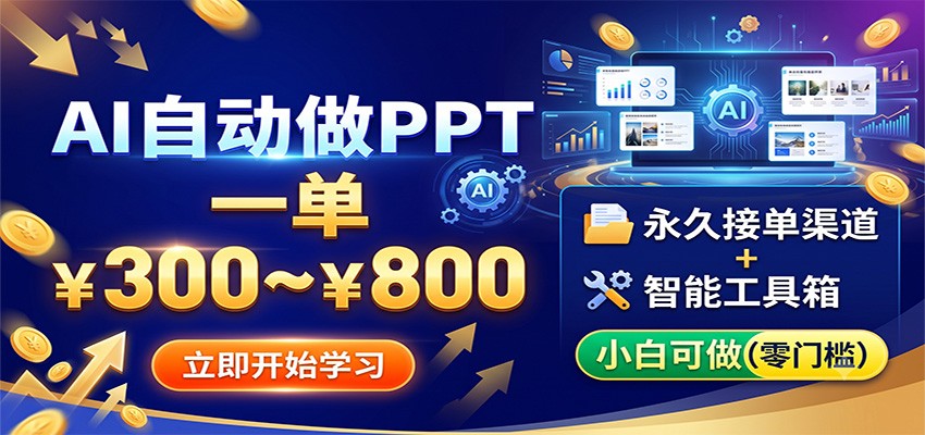 AI自动做PPT，一单300~800，永久接单渠道+工具，小白可做-资源后花园