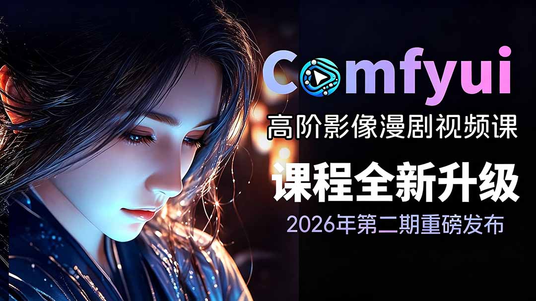 2026ComfyUI高阶漫剧视频课2.0，云端本地双端部署，FLUX千问Wan2.2全模型工作流完整教学-资源后花园