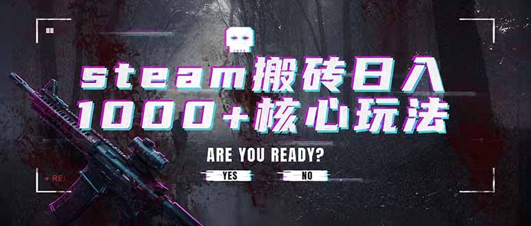 steam搬砖日入1000+核心玩法，副业的不二之选，收益已经十分稳定-资源后花园
