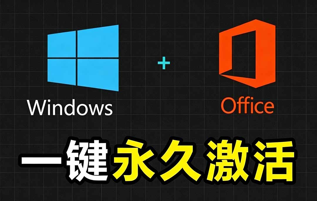 Windows和Office 激活神器汉化版！打开即可一键激活，永久免费使用，安全无毒，Github最新汉化版 Mas-资源后花园