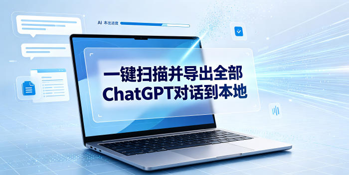 一键扫描并把你自己账号下的全部ChatGPT对话导出到本地-资源后花园