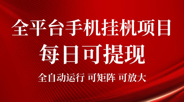 2026全平台手机挂G项目，每日可提现，单机900-1500每月，可矩阵可放大【揭秘】-资源后花园