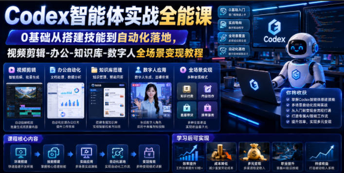 Codex智能体实战全能课｜0基础从搭建技能到自动化落地，视频剪辑-办公-知识库-数字人全场景变现教程-资源后花园