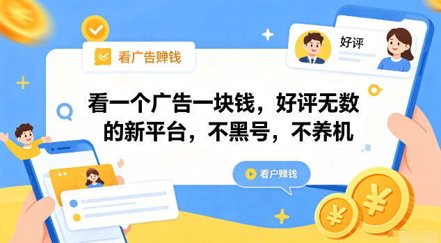 看一个广告一块钱，好评无数的新平台，不黑号，不养机【揭秘】-资源后花园