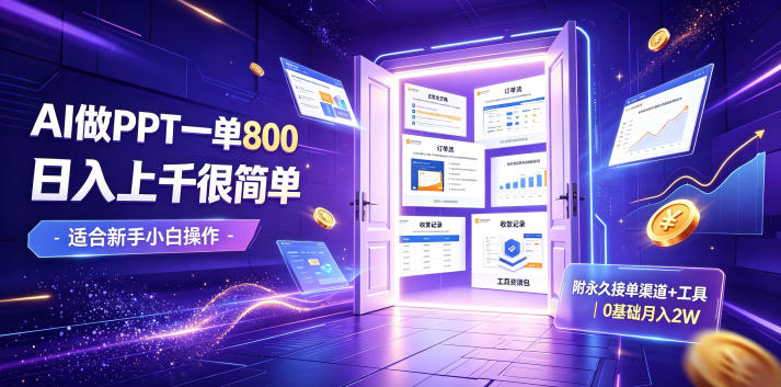 AI做PPT一单800，日入上千很简单，附永久接单渠道+工具，0基础月入2W【揭秘】-资源后花园