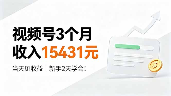 视频号3个月收入15431元，当天见收益，新手2天学会！-资源后花园