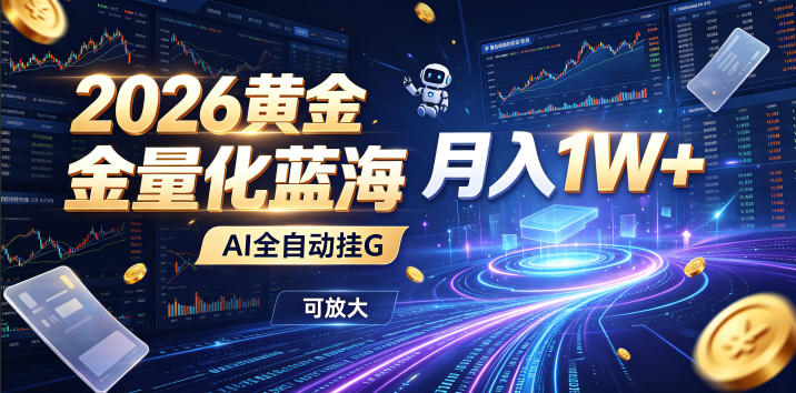 2026黄金量化蓝海：AI全自动挂G，月入1W+，可放大！【揭秘】-资源后花园