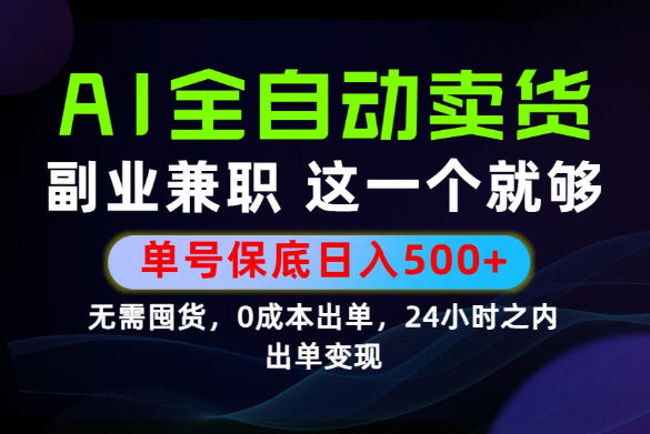 当天做当天变现，全流程AI托管，保底日入500+，长期可做！【揭秘】-资源后花园