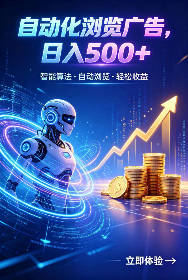 广告自动浏览项目，低投入长期收益全自动广告刷量，轻资产线上小项目【揭秘】-资源后花园