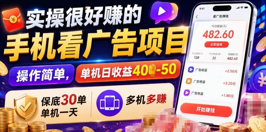 实操很好賺的手机看广告项目，操作简单，单机日收益400-50，保底30单机一天，多机多賺【揭秘】-资源后花园