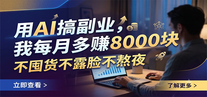 用AI搞副业，我每月多赚8000块，不囤货不露脸不熬夜-资源后花园