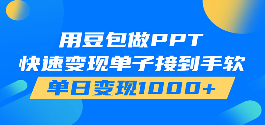 用豆包AI在家接单做PPT，市场火爆，轻松日入1000+-资源后花园