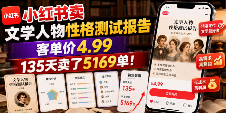 小红书卖文学人物性格测试报告，客单价4.99，135天卖了5169单！-资源后花园