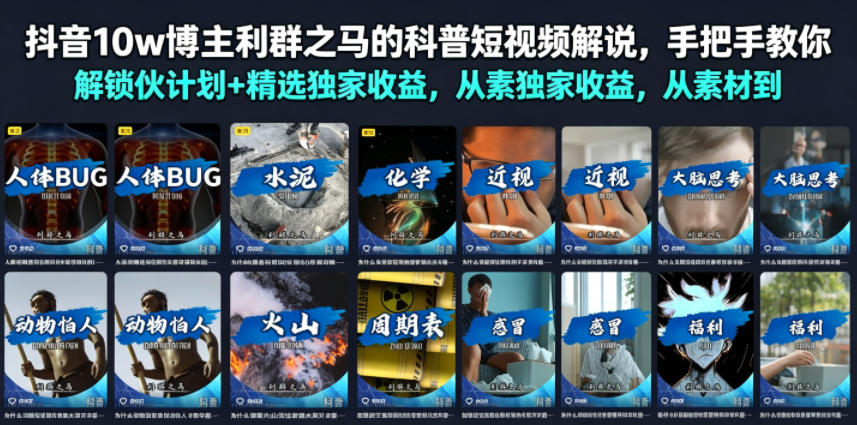 抖音10w博主利群之马的科普短视频解说，手把手教你解锁伙伴计划+精选独家收益，从素材到成片全流程-资源后花园