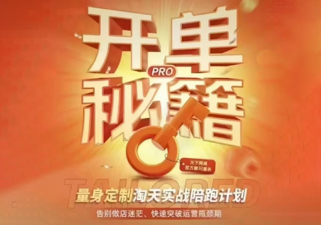 天下网商·淘宝天猫陪跑计划(更新7月)-资源后花园