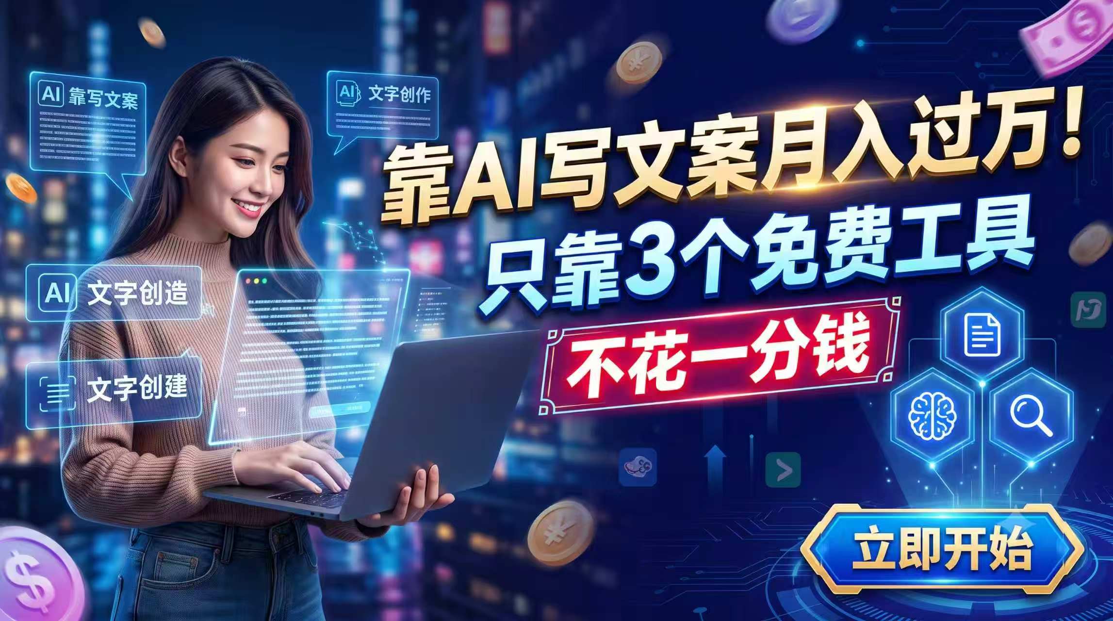 靠AI写文案月入过万，只靠3个免费工具，不花一分钱-资源后花园