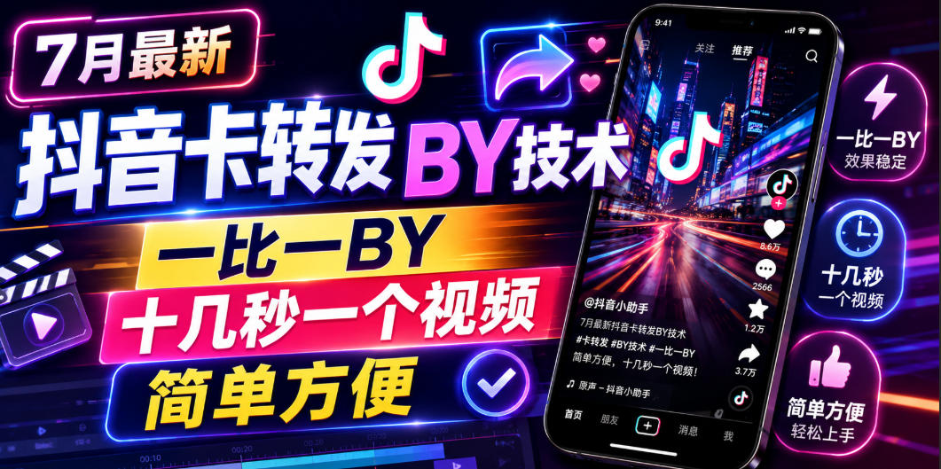 7月最新抖音卡转发搬运技术，一比一搬运，十几秒一个视频，简单方便-资源后花园