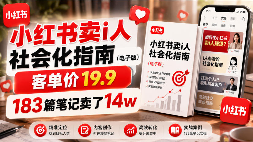 小红书卖I人社会化指南(电子版)，客单价19.9，183篇笔记卖了14w！-资源后花园