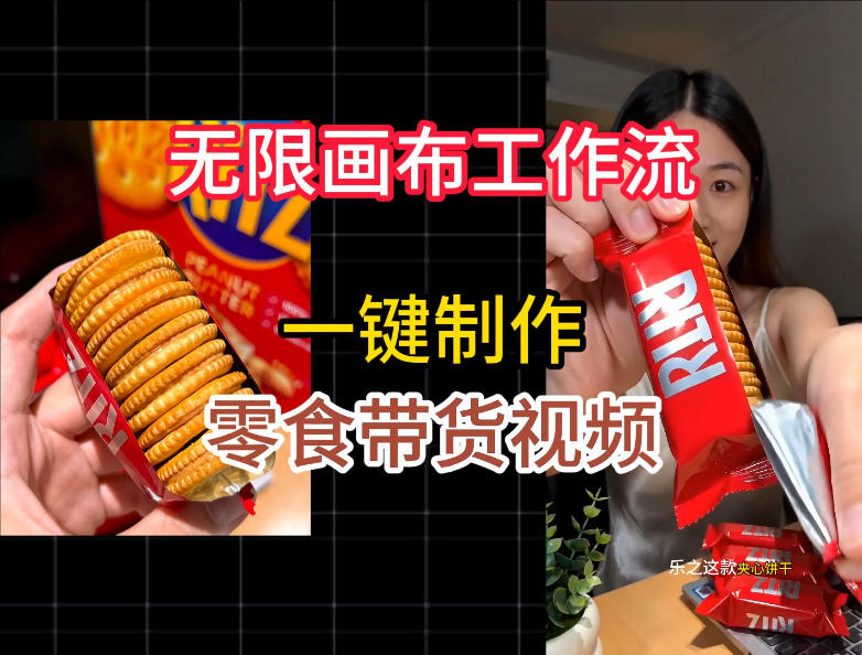 无限画布工作流一键制作零食带货视频，操作简单实操教学-资源后花园