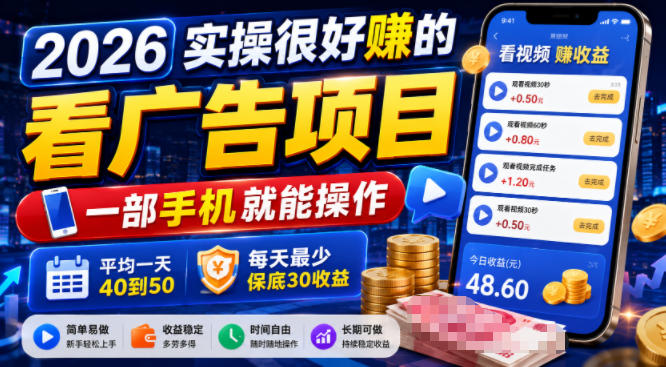 2026实操很好賺的看广告项目，一部手机就能操作，平均一天40到50，每天最少保底30收益【揭秘】-资源后花园