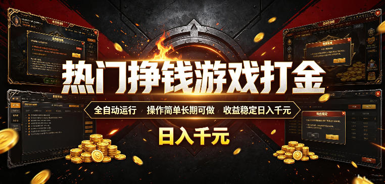 热门挣钱游戏打金，全自动运行，操作简单长期可做，收益稳定日入千元，新手可做【揭秘】-资源后花园