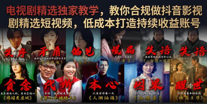 电视剧精选独家教学，教你合规做抖音影视剧精选短视频，低成本打造持续收益账号-资源后花园