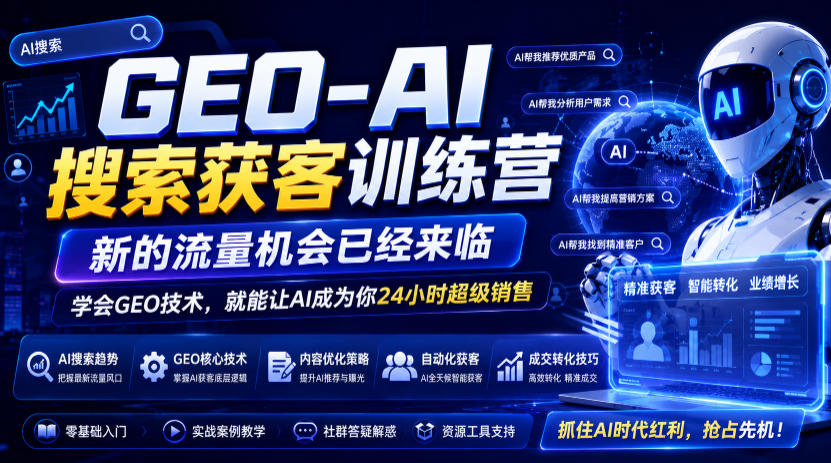 GEO-AI搜索获客训练营，新的流量机会已经来临，学会GEO技术，就能让AI成为你24小时超级销售-资源后花园