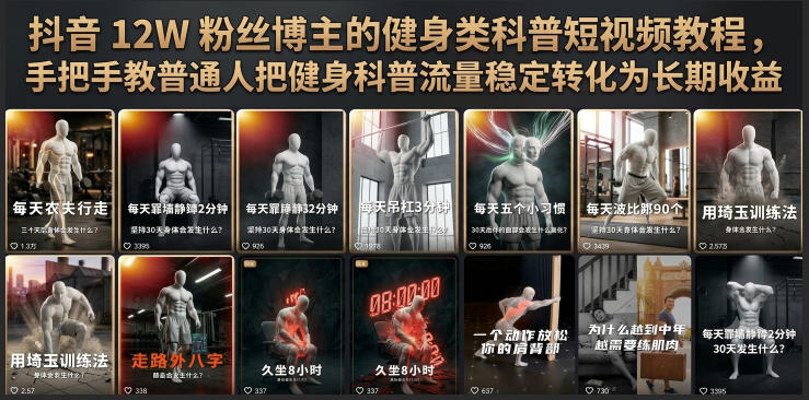 抖音12W粉丝博主的健身类科普短视频教程，手把手教普通人把健身科普流量稳定转化为长期收益-资源后花园