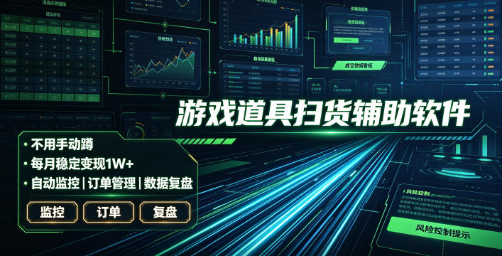 全网独家游戏扫货软件，不用手动蹲，每月躺賺1W+，收益持续稳定！【揭秘】-资源后花园
