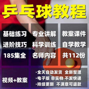 乒乓球教程少儿成人直拍横拍训练方法技巧自学教学教案视频课程-资源后花园