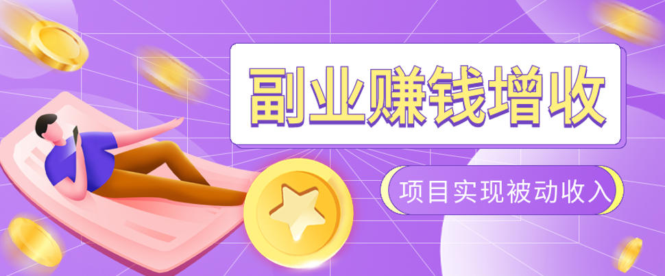 985十年互联网老兵亲测：2026年多个真实落地副业项目，手把手带你搭建被动收入管道(淘宝无人直播、TK拉新、代运营、CSGO……)【揭秘】-资源后花园
