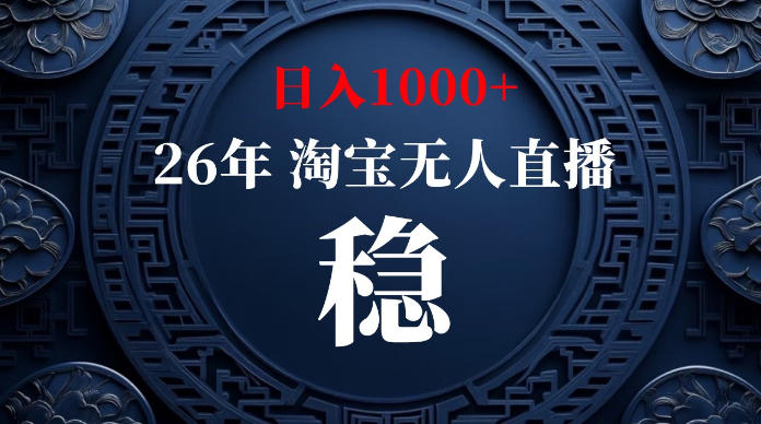 淘宝无人直播【最新】，独家技术，日入1000+，无违规无封号，可矩阵，长期稳定【揭秘】-资源后花园