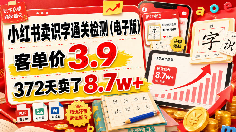 小红书卖识字通关检测(电子版)，客单价3.9，372天卖了8.7w+-资源后花园