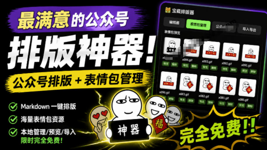 Github开源免费，目前最满意的公众号排版工具！支持实时预览，排版超美观且带表情包管理功能-资源后花园