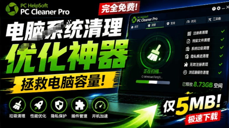 轻松吊打Win系统自带工具！电脑清理神器，拯救电脑容量，仅5MB，完全免费使用PC Cleaner Pro-资源后花园