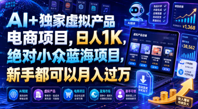 AI+独家虚拟产品电商项目，日人1K，绝对小众蓝海项目，新手都可以月入过万【揭秘】-资源后花园
