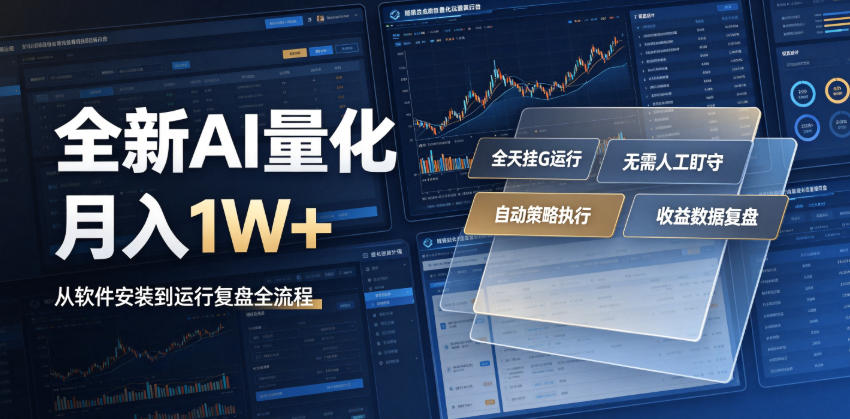 全新AI量化月入1W+，一台电脑全天挂G运行，不用盯不用操作，懒人专属副业！【揭秘】-资源后花园
