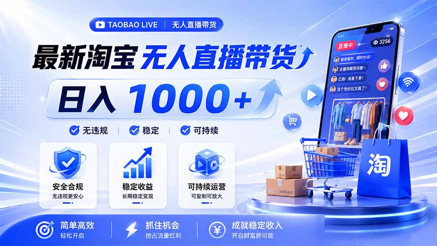 拒绝死工资！淘宝无人直播，让你睡觉都在进账，马上学习 马上操作 马上赚钱-资源后花园