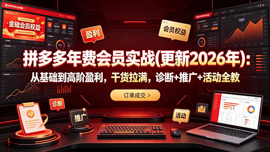 拼多多年费会员实战(更新2026年-资源后花园