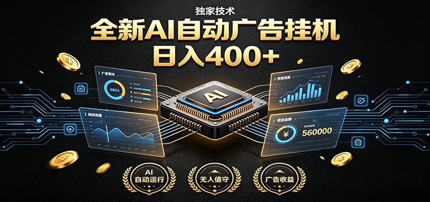 全新AI自动广告挂机 独家技术 躺赚400+ 全程无需人工值守-资源后花园