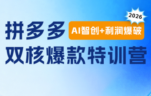 贾真电商108将·拼多多“AI智创+利润爆破“双核爆款特训营-资源后花园