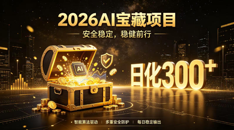 2026AI安全掘金项目，日化稳定300+，无需人为干预操作，当天见收益，操作简单【揭秘】-资源后花园