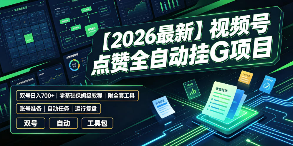 【2026最新】视频号点赞全自动挂G项目，双号日入700+，零基础保姆级教程(附全套工具)【揭秘】-资源后花园