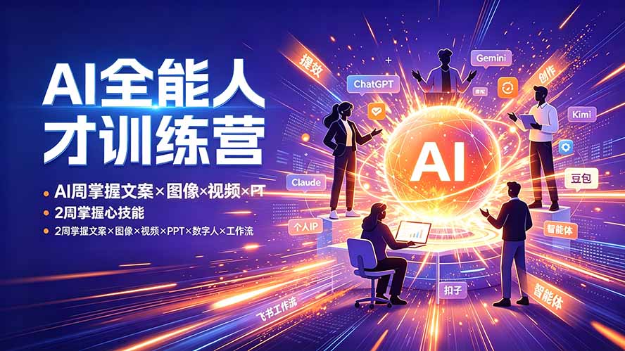 AI全能人才训练营：2周掌握文案×图像×视频×PPT×数字人×工作流，超越80%的人-资源后花园