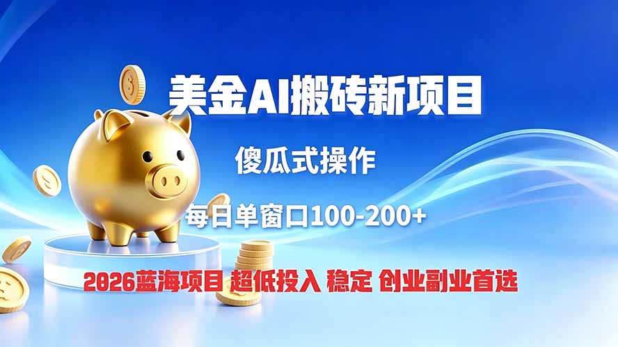 全网独家！2026美金搬砖新项目，低门槛高回报，长久绿色稳定，用副业改写人生-资源后花园