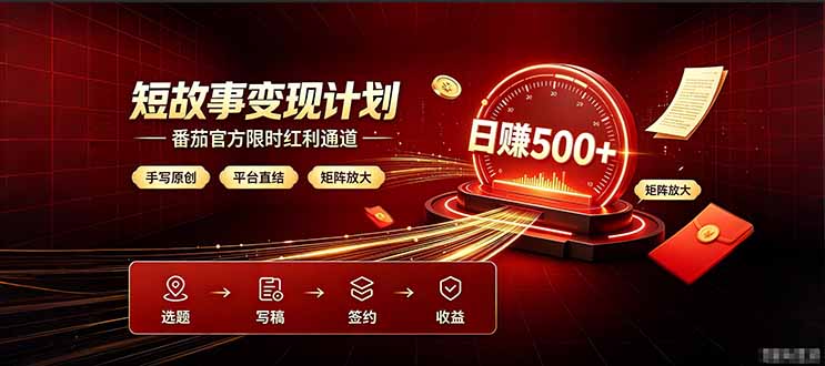 番茄限时红利通道开放！ 纯手写短篇，平台多重收益叠加，矩阵放大日入 500+，正规官方结算无套路，限时开放…-资源后花园