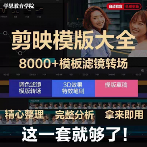 剪映模版草稿剪影抖音短视频剪辑专业版转场素材滤镜调色插件预设-资源后花园
