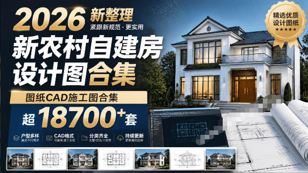 付费购买素材！2026新整理新农村自建房设计图，图纸CAD施工图合集，超18700+套，自建房屋图纸-资源后花园