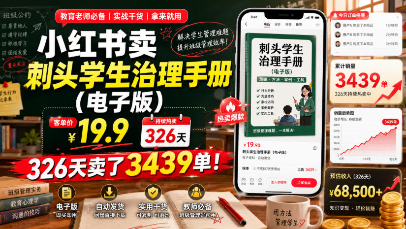 小红书卖刺头学生治理手册(电子版)，客单价19.9，326天卖了3439单！-资源后花园